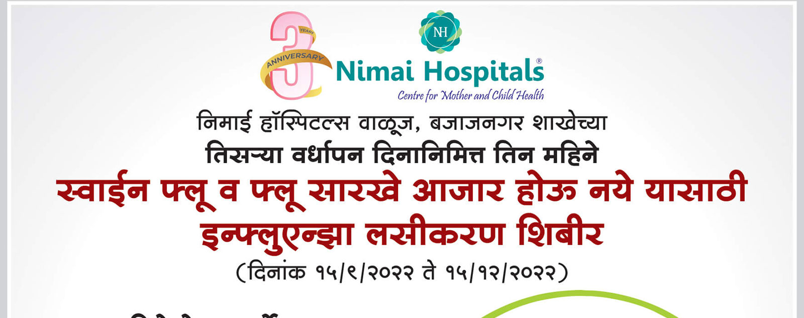 स्वाईन फ्लू व फ्लू सारखे आजार होऊ नये यासाठी इन्फ्लुएन्झा लसीकरण शिबीर